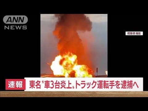 【速報】東名高速で車3台炎上　トラック運転手逮捕へ(2022年9月28日)