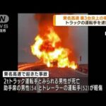 東名高速でトラックなど3台炎上 トラック運転手逮捕(2022年9月29日)