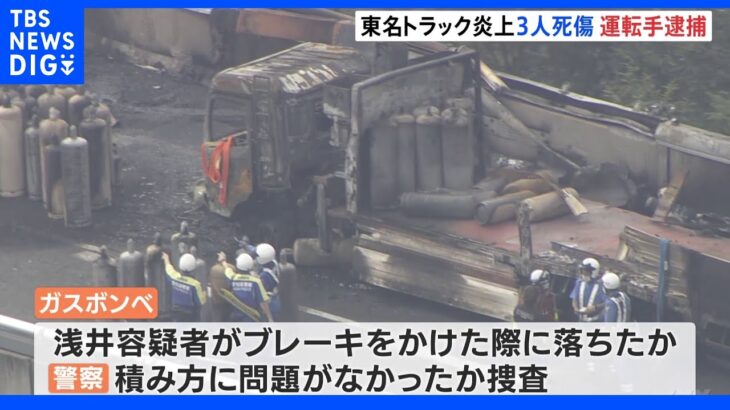 東名高速でガスボンベを積んだトラックなど3台が炎上し3人死傷　トラックを運転していた29歳の男を逮捕・送検｜TBS NEWS DIG