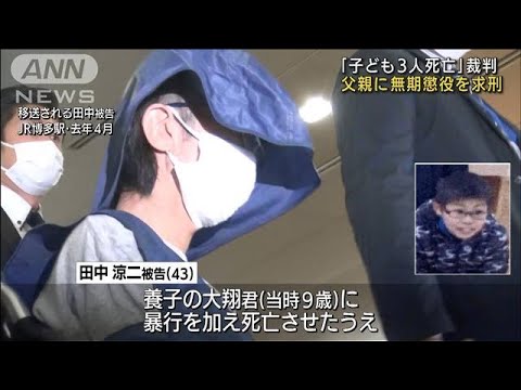 「子ども3人死亡」裁判 父親に無期懲役を求刑　福岡(2022年9月30日)
