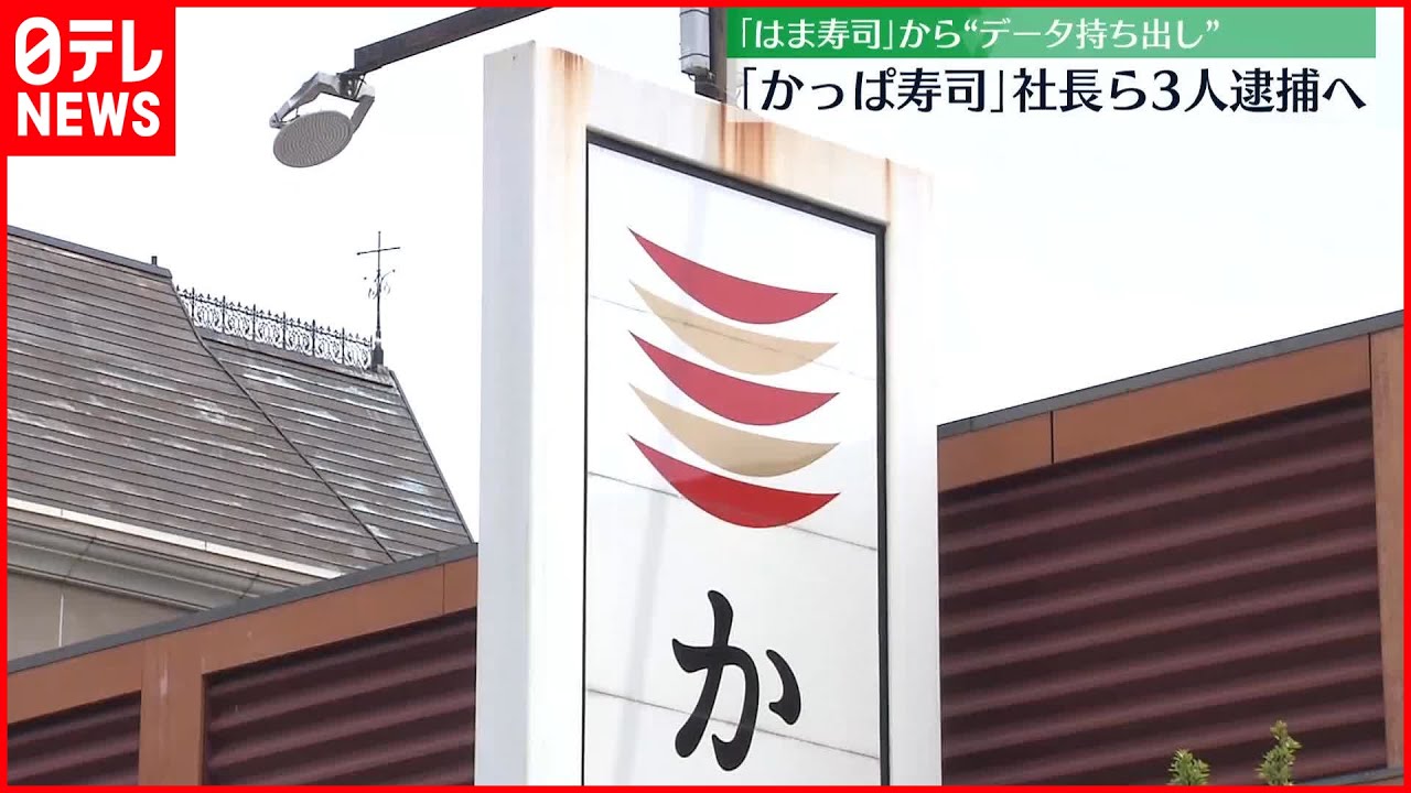 【かっぱ寿司】社長ら3人逮捕へ 「はま寿司」から“データ持ち出し”