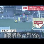 【速報】幼稚園バスで3歳女児が心肺停止　病院で死亡確認　熱中症か(2022年9月5日)