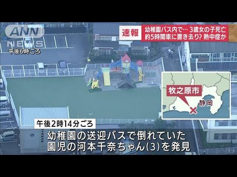 【速報】幼稚園バスで3歳女児が心肺停止　病院で死亡確認　熱中症か(2022年9月5日)