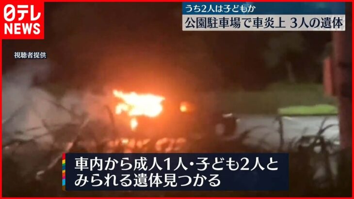 【公園駐車場で車炎上】車内に3人の遺体 うち2人は子どもか 神奈川・横須賀市