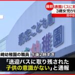 【3歳女児死亡】通園バスに取り残されたか 熱中症が原因か 静岡県