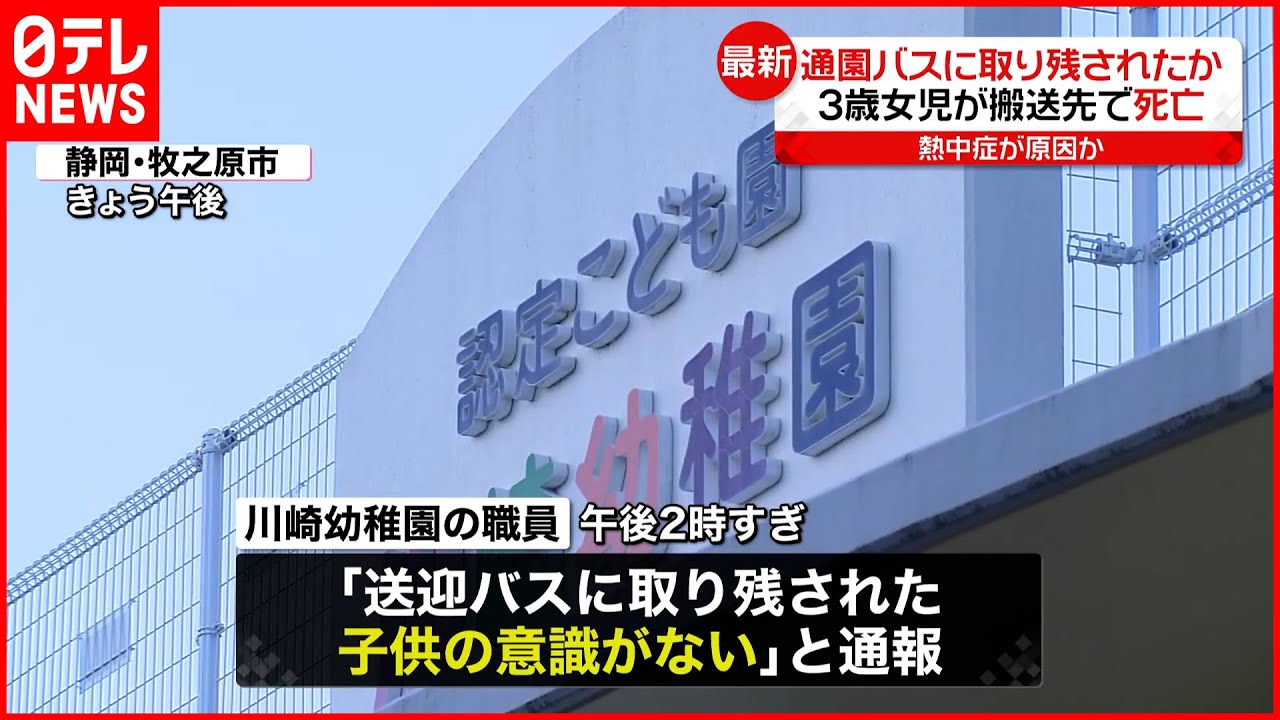 【3歳女児死亡】通園バスに取り残されたか 熱中症が原因か 静岡県