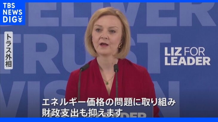 英保守党“新党首”今夜選出　トラス外相“女性3人目の首相”へ優勢　最大の課題はインフレ対応｜TBS NEWS DIG