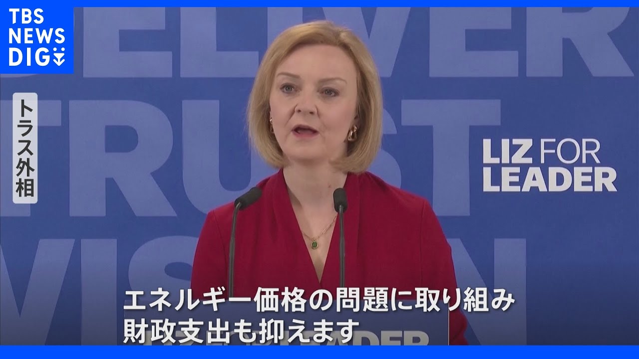 英保守党“新党首”今夜選出　トラス外相“女性3人目の首相”へ優勢　最大の課題はインフレ対応｜TBS&nbsp;NEWS&nbsp;DIG