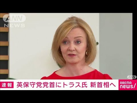 【速報】英与党の党首にトラス外相　3人目の女性首相誕生へ(2022年9月5日)