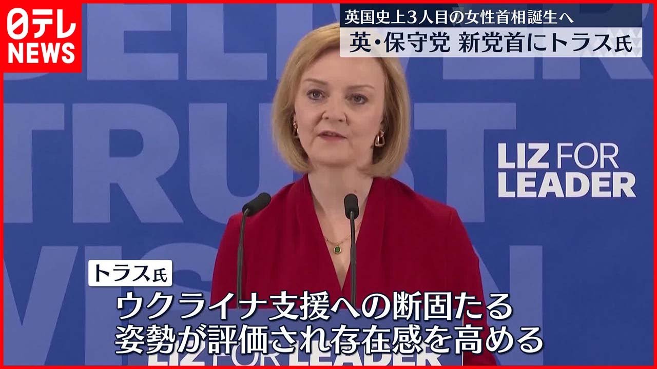 【保守党党首にトラス氏】イギリス史上3人目の女性首相誕生へ