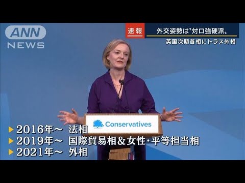 外交姿勢は“対ロ強硬派”…英国史上3人目の女性首相へ(2022年9月5日)