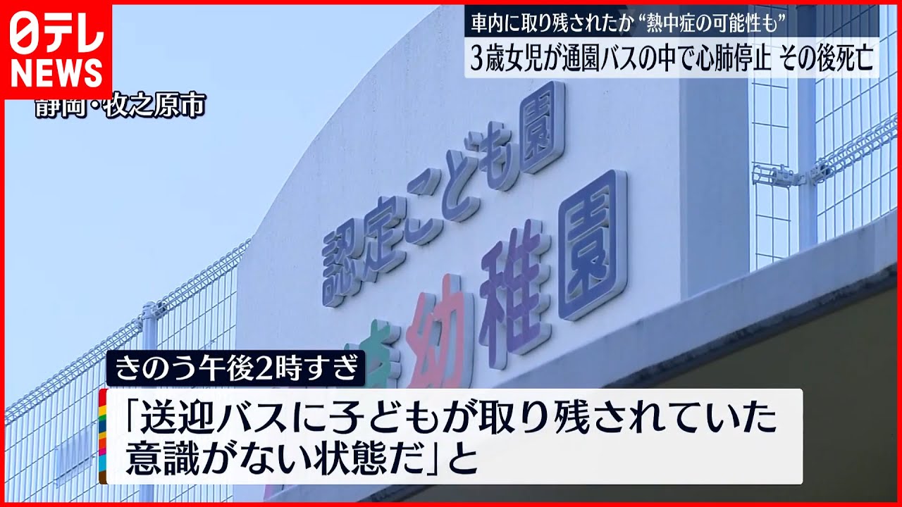 【3歳女児死亡】通園バスに取り残されたか… 園長が運転し派遣職員が同乗