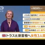 【朝まとめ】「英・トラス氏　新首相へ　女性3人目」ほか4選(2022年9月6日)