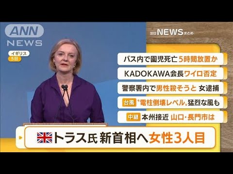 【朝まとめ】「英・トラス氏　新首相へ　女性3人目」ほか4選(2022年9月6日)