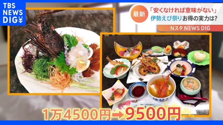 3年ぶり！おんじゅく伊勢えび祭りスタート　豪華料理を食べて泊まって1万円以下？お得な方法とは｜TBS NEWS DIG