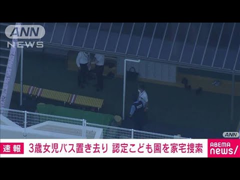 【速報】静岡　幼稚園バス車内で3歳女児死亡事故　警察が園に家宅捜索(2022年9月6日)