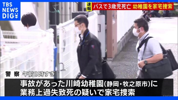 認定こども園を家宅捜索　通園バス“置き去り”3歳の女児死亡事故　静岡・牧之原市｜TBS NEWS DIG