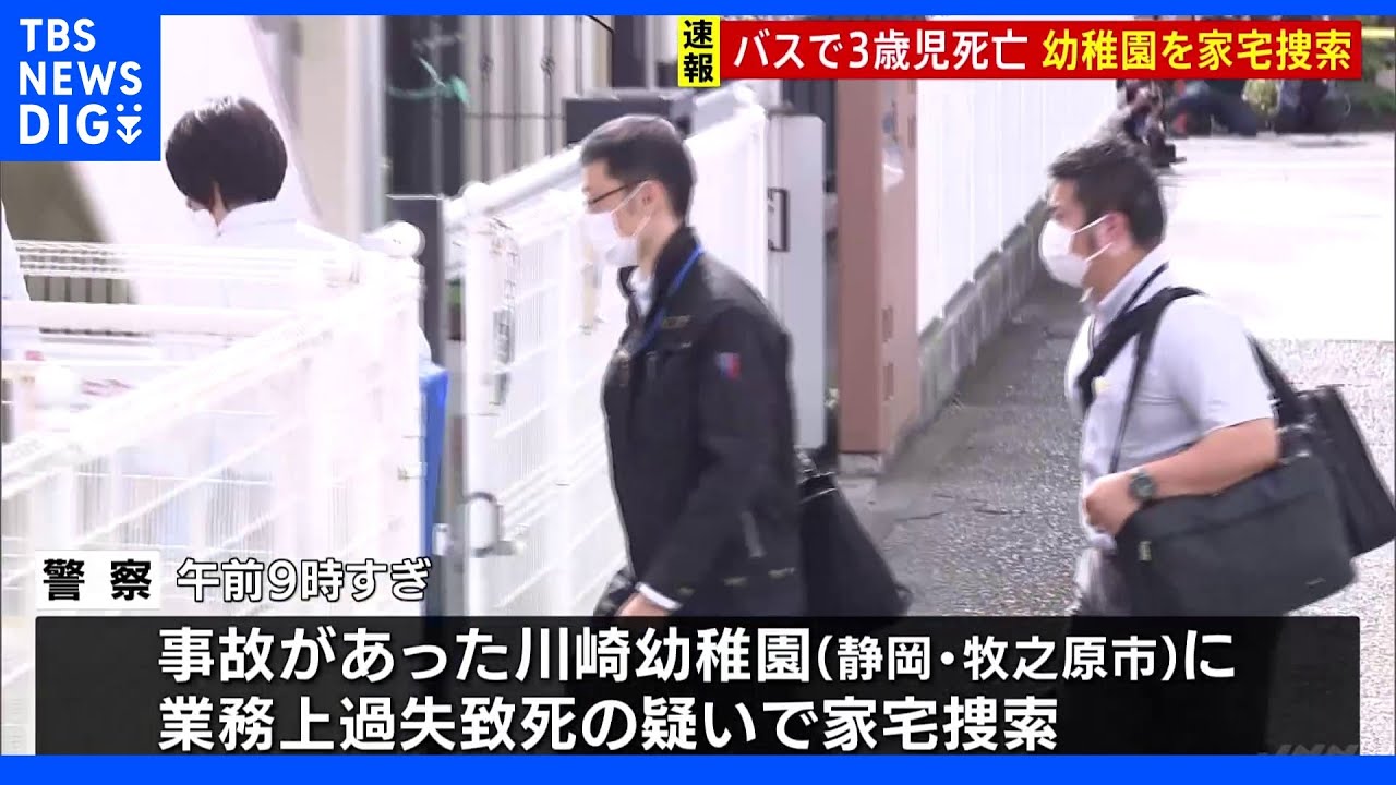 認定こども園を家宅捜索　通園バス“置き去り”3歳の女児死亡事故　静岡・牧之原市｜TBS&nbsp;NEWS&nbsp;DIG