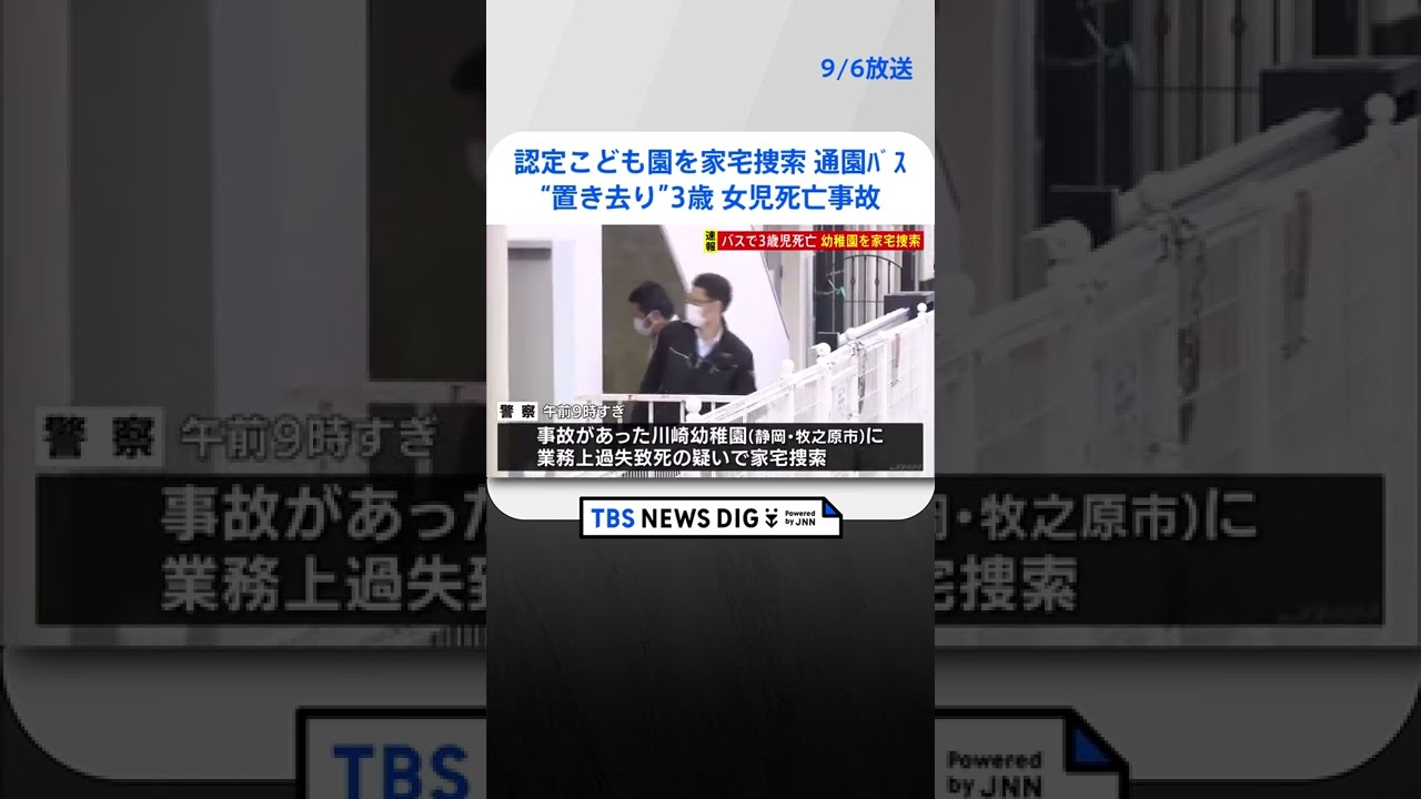認定こども園を家宅捜索 通園バス“置き去り”3歳の女児死亡事故 静岡・牧之原市 |TBS NEWS DIG #shorts
