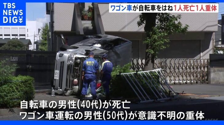 ワゴン車が歩道に突っ込み…車3台と自転車絡む多重事故で40代男性死亡　1人が意識不明 　東京・江戸川区｜TBS NEWS DIG