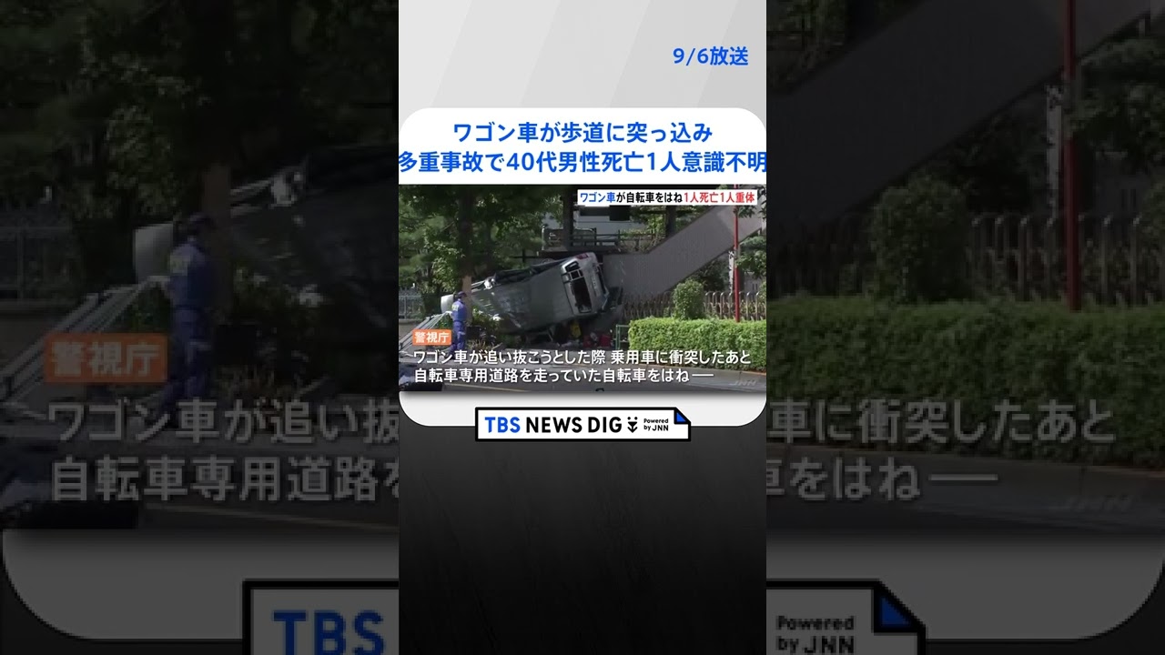 ワゴン車が歩道に突っ込み…車3台と自転車絡む多重事故で40代男性死亡　1人が意識不明 　東京・江戸川区｜TBS NEWS DIG #shorts