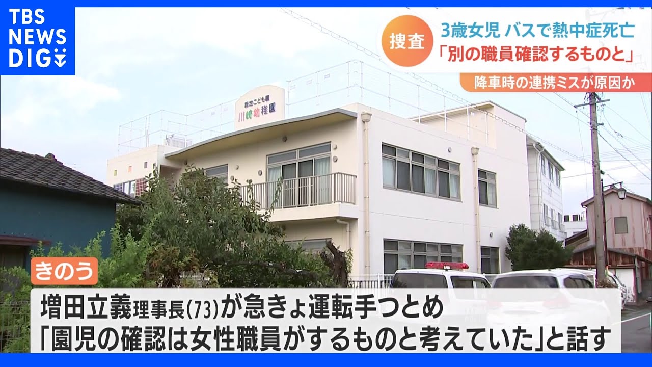 通園バスに置き去りで3歳児死亡　臨時で運転した理事長「園児の確認は女性職員がするものと考えていた」｜TBS&nbsp;NEWS&nbsp;DIG