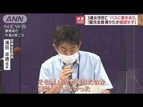 「園児全員の降車確認せず」“バス置き去り”3歳児死亡(2022年9月6日)