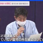 通園バス3歳児死亡　静岡県が会見「登園しているかクラス担当者が最後まで確認していなかった」｜TBS NEWS DIG