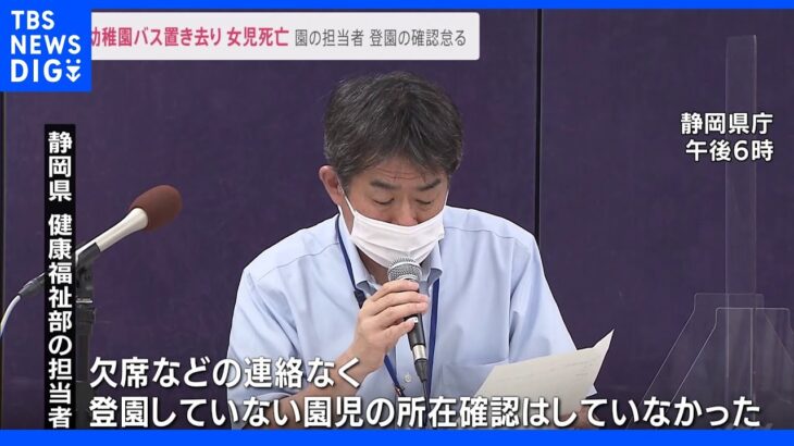 通園バス3歳児死亡　静岡県が会見「登園しているかクラス担当者が最後まで確認していなかった」｜TBS NEWS DIG