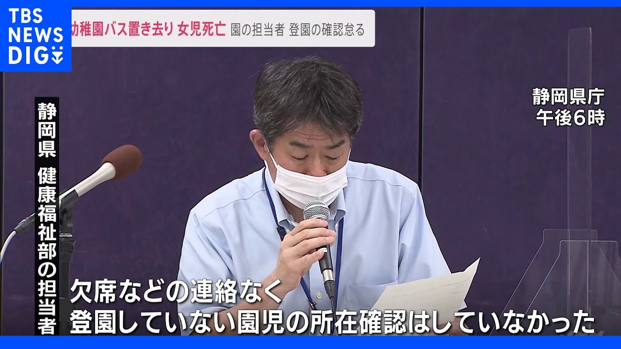 通園バス3歳児死亡 静岡県が会見「登園しているかクラス担当者が最後まで確認していなかった」|TBS NEWS DIG