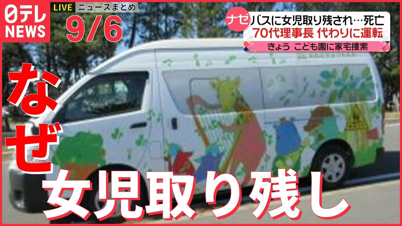 【ライブ】3歳女児死亡 バスに取り残され/ ご近所トラブルで殺人未遂 /“統一教会”との関係これ以上調査しない意向 など:最新ニュース(日テレNEWSLIVE)