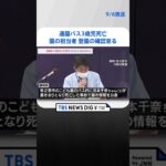 通園バス3歳児死亡　静岡県が会見「登園しているかクラス担当者が最後まで確認していなかった」 #Shorts ｜TBS NEWS DIG
