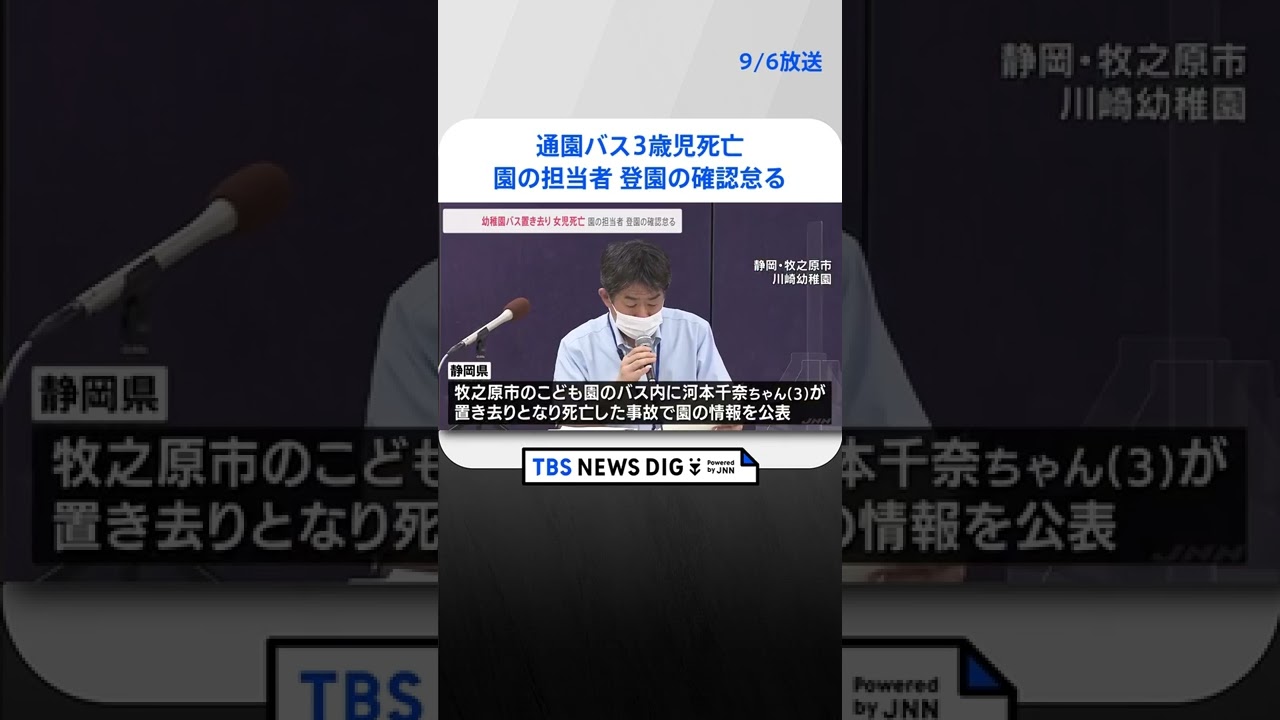 通園バス3歳児死亡 静岡県が会見「登園しているかクラス担当者が最後まで確認していなかった」 #Shorts |TBS NEWS DIG