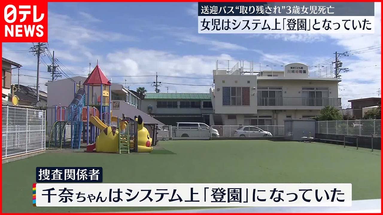 【3歳女児死亡】バスに“取り残され”…システム上は「登園」に