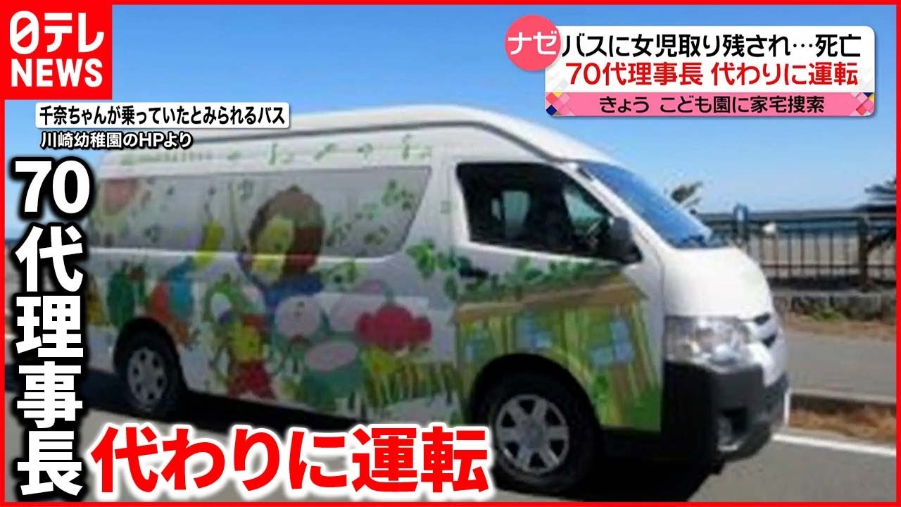 【バスに取り残され】3歳女児が死亡 いつもの運転手が休みで…