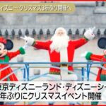 【3年ぶり開催へ】東京ディズニーランドとディズニーシーでクリスマスイベント