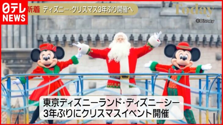 【3年ぶり開催へ】東京ディズニーランドとディズニーシーでクリスマスイベント