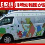 【ライブ】通園バス内で3歳女児死亡　川崎幼稚園が記者会見