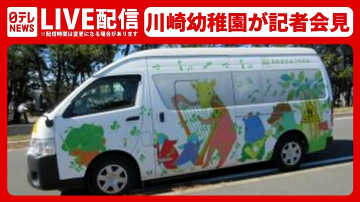 【ライブ】通園バス内で3歳女児死亡　川崎幼稚園が記者会見