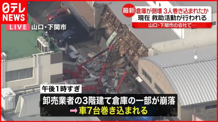 【倉庫崩落】3人巻き込まれたか 現在救助活動が行われる 山口・下関市