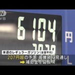 ガソリン補助金“3度目の延長”へ　高騰収まらず(2022年9月3日)