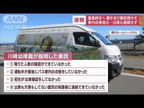 3歳児置き去り死　運転の園長は… 父親の言葉に保護者説明が中断に(2022年9月7日)