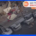 山口・下関で倉庫が倒壊　3人の男性従業員が巻き込まれ1人死亡｜TBS NEWS DIG