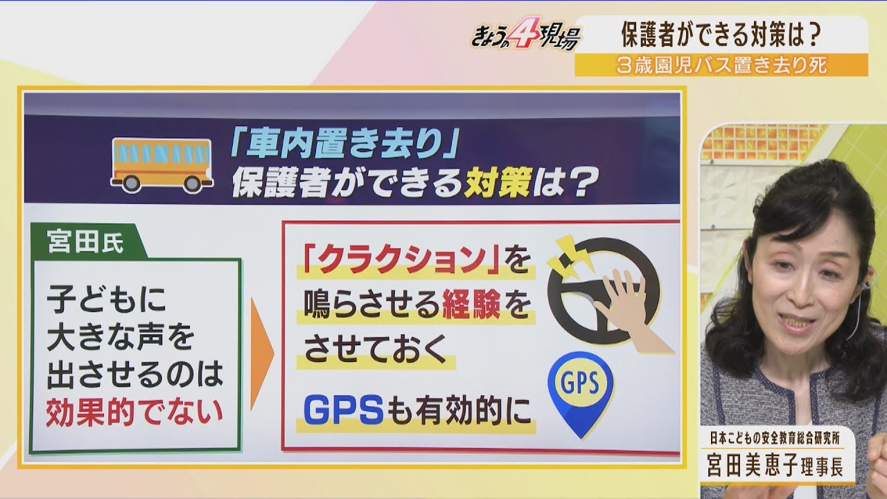 『園児バス3歳児置き去り死』理事長「原因は我々の安全管理ができていなかった」に『怒りと嘆き』専門家「出欠確認アプリを過信」「子供にクラクションを鳴らす経験を」(2022年9月7日)