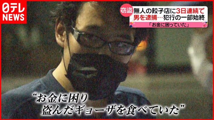 【3日連続で”盗難”】ギョーザの無人販売店で…男を逮捕 同じ時間に店に現れ…