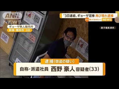 【急展開】3日連続“ギョーザ泥棒”　再び現れ逮捕(2022年9月8日)