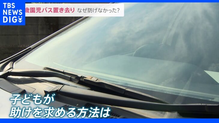 通園バスに3歳児置き去り　園児は上半身の服を脱ぎ…体温が40℃に　万一に備え出来ることとは｜TBS NEWS DIG