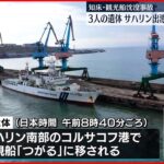 【知床観光船事故】ロシア側発見の3人の遺体 海上保安庁の船に移されサハリン出港 9日小樽港へ