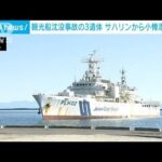 観光船沈没事故の3遺体 サハリンから小樽港に到着(2022年9月10日)