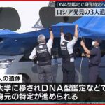 【知床観光船事故】露から引き取った3人の遺体が小樽港に到着　DNA型鑑定などで身元特定へ